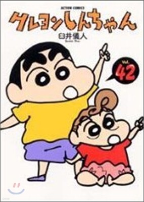 クレヨンしんちゃん 42
