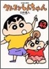 クレヨンしんちゃん 42