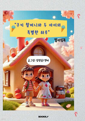 쿠키 할머니와 두 아이의 특별한 하루