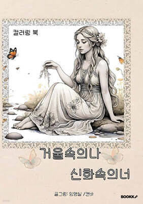 거울속의 나 신화속의 너