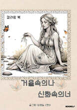 거울속의 나 신화속의 너