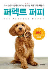 퍼펙트 퍼피  Perfect Puppy