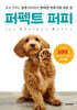 퍼펙트 퍼피  Perfect Puppy
