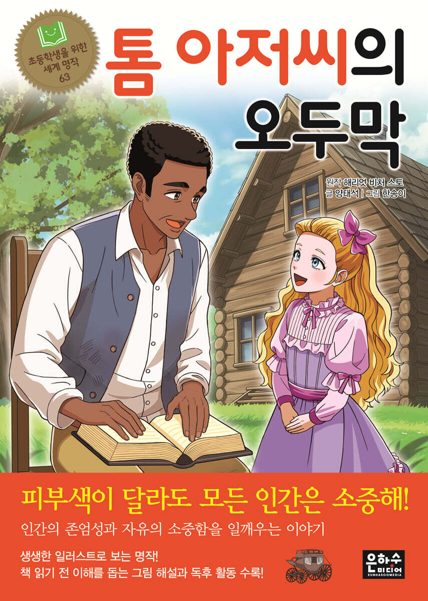 톰 아저씨의 오두막