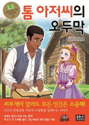 톰 아저씨의 오두막