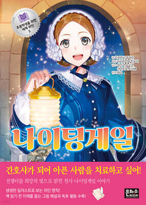나이팅게일