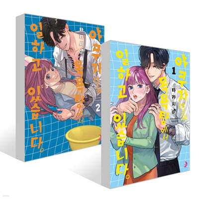 야쿠자 때문에 목욕탕에서 일하고 있습니다 1~2권 세트