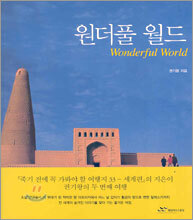 원더풀 월드