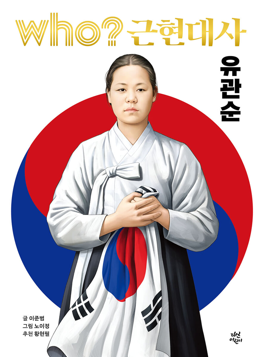 후 who? 근현대사 유관순