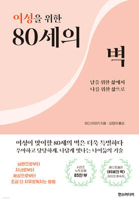 여성을 위한 80세의 벽