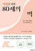 여성을 위한 80세의 벽