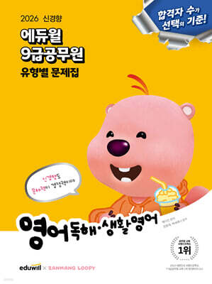 2026 에듀윌 9급공무원 유형별 문제집 영어 독해·생활영어