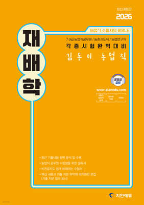 2026 김동이 농업직 재배학