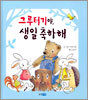 그루터기야, 생일 축하해