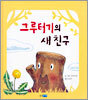 그루터기의 새 친구