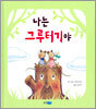 나는 그루터기야