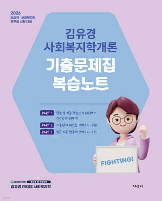 2026 김유경 사회복지학개론 기출문제집 복습노트