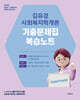 2026 김유경 사회복지학개론 기출문제집 복습노트