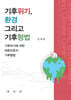 기후위기, 환경 그리고 기후형법