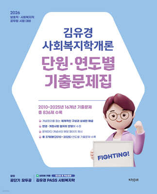 2026 김유경 사회복지학개론 단원·연도별 기출문제집