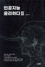 인공지능 윤리하다 2