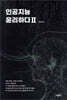 인공지능 윤리하다 2