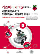 라즈베리파이5로 구현하는 사물인터넷(IoT)과 인공지능(AI) 자율주행 자동차