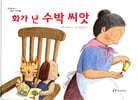 화가 난 수박 씨앗
