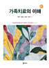 가족치료의 이해