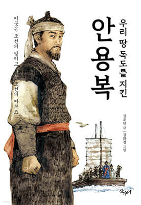 우리 땅 독도를 지킨 안용복