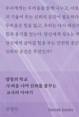 경청의 학교 : 두려움 너머 신뢰를 꿈꾸는 교사의 이야기