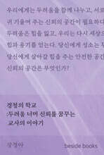 경청의 학교 : 두려움 너머 신뢰를 꿈꾸는 교사의 이야기