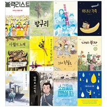 초등 고학년 큰스푼 시리즈 12권세트(블랙리스트+방구리+정의의 악플러+바나나가족+사월의 노래 외)