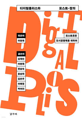 디지털폴리스와 포스트-정의