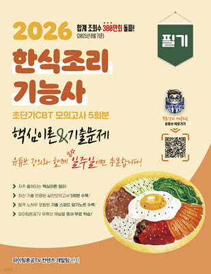 2026 한식조리기능사 필기 핵심이론&기출문제 초단기 CBT 모의고사5회분