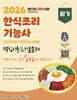 2026 한식조리기능사 필기 핵심이론&기출문제 초단기 CBT 모의고사5회분