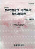 2025 상속한정승인·청산절차·상속재산파산