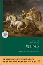 일리아스 (고대 그리스어 완역본)