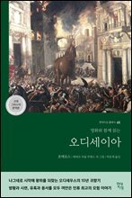 오디세이아 (고대 그리스어 완역본)