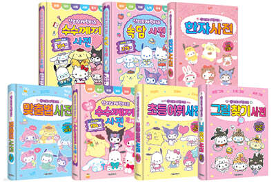 산리오캐릭터즈 사전 1~7 세트