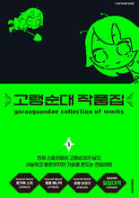 고랭순대 작품집 1