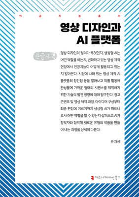 영상 디자인과 AI 플랫폼 (큰글자책)
