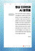 영상 디자인과 AI 플랫폼 (큰글자책)