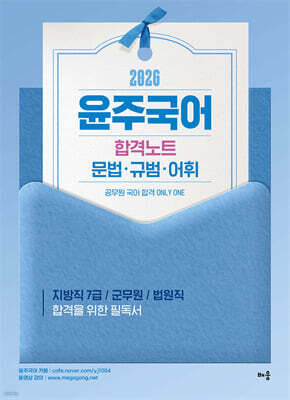 2026 윤주국어 합격노트 - 문법·규범·어휘