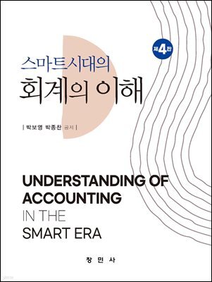 스마트시대의 회계의 이해 [제4판]