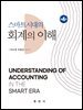 스마트시대의 회계의 이해 [제4판]