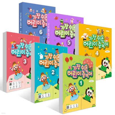 가장 쉬운 어린이 중국어 1~6권 세트