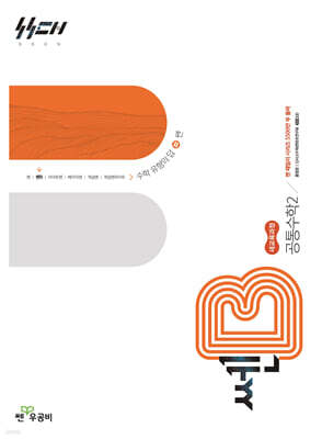 신사고 쎈B 고등 공통수학2 (2026년용)