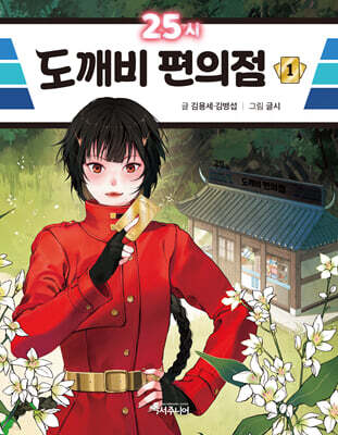 25시 도깨비 편의점 1