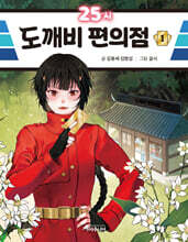 25시 도깨비 편의점 1